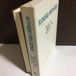 社会政策の現代的課題 : 小林巧教授還暦記念論集