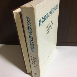 社会政策の現代的課題 : 小林巧教授還暦記念論集