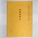 図像蒐成 3 ＜仏教美術研究上野記念財団助成研究会研究報告書＞