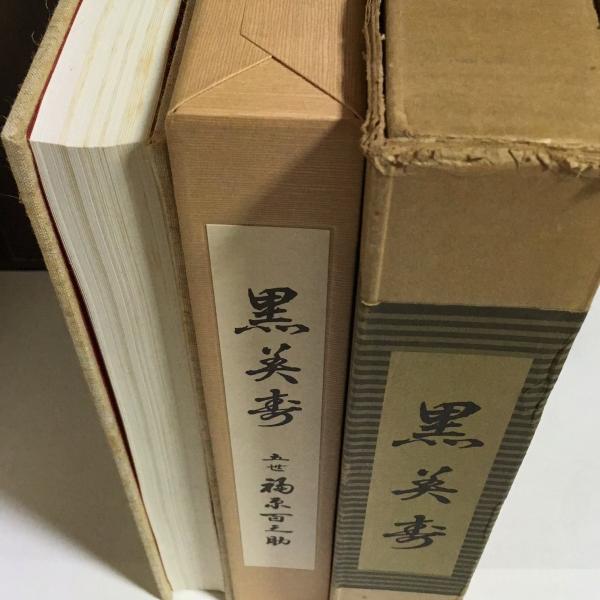 黒美寿(五世福原百之助 著) / 古本、中古本、古書籍の通販は「日本の