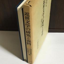 近世文学の研究と資料 : 虚構の空間 桧谷昭彦教授還暦記念論文集 近世篇