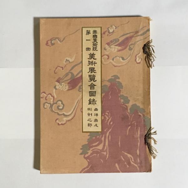 貴重 帝国美術院 10冊 美術展覧会原色書帖 アンティーク 昭和