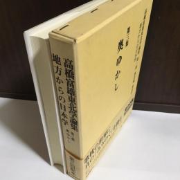 高橋富雄東北学論集 : 地方からの日本学