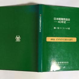 日本軽種馬協会40年史 : 強い馬づくりへの道