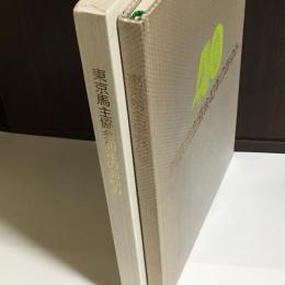 東京馬主協会４０年のあゆみ