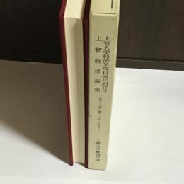 上智経済論集　第５８巻　第１・２号　合併号