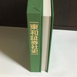 東和証券社史