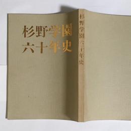 杉野学園六十年史