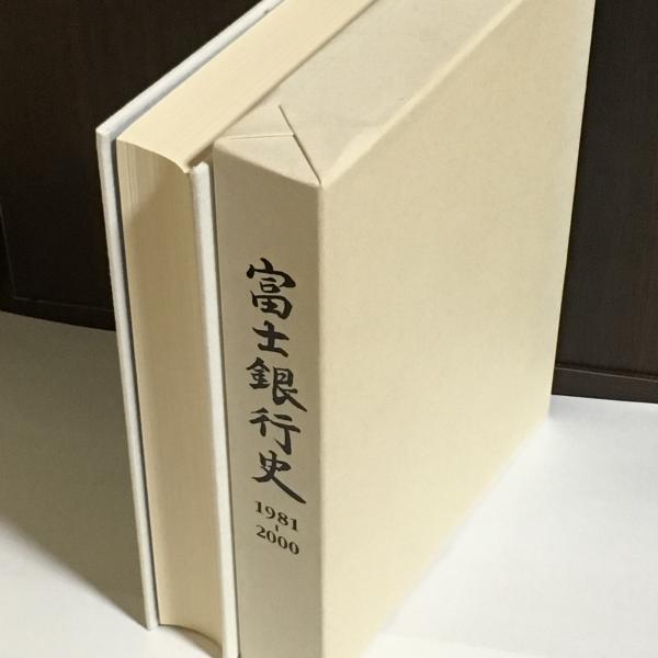 富士銀行史 : 1981-2000(富士銀行企画部一二〇年史編纂室編) / 古本 