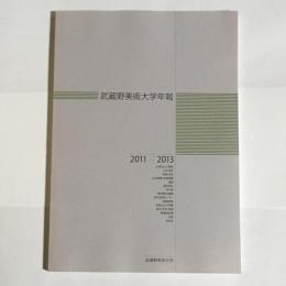 武蔵野美術大学年報　２０１１－２０１３