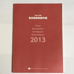 東京都美術館年報　２０１３