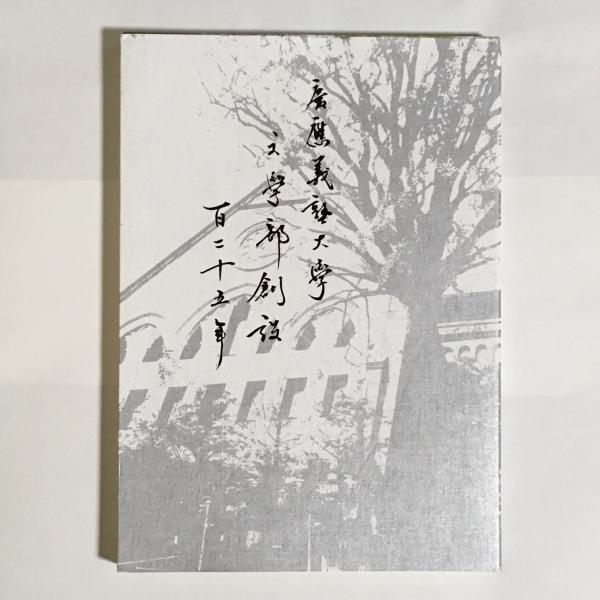 スーパーセール 50％（福袋 慶應義塾大学文学部創設百二十五年(慶應義塾大学文学部創設百二 その他