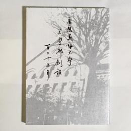 慶應義塾大学文学部創設百二十五年