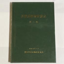 長野県植物防疫史