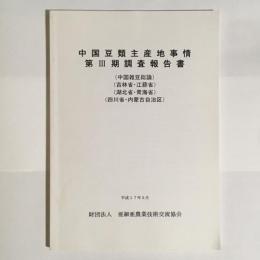 中国豆類主産地事情