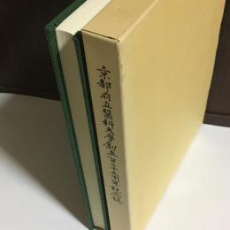 京都府立医科大学創立百二十五周年記念誌