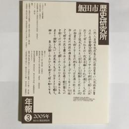 飯田市歴史研究所年報　３　　2005年