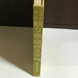 むかしぎれ絞り染・模様五百趣