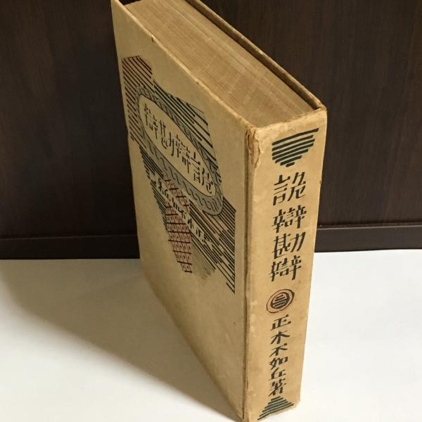 詭弁勘弁 正木不如丘 著 天地人堂 古本 中古本 古書籍の通販は 日本の古本屋 日本の古本屋