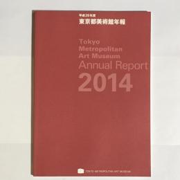 東京都美術館年報　平成２６年度
