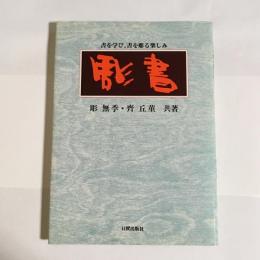 彫書　書を学び、書を彫る楽しみ