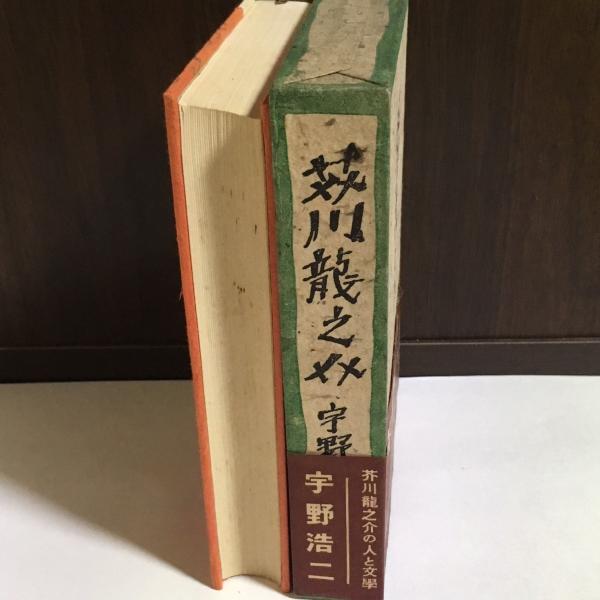 芥川竜之介(宇野浩二 著) / 古本、中古本、古書籍の通販は「日本の  