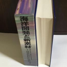 海洋開発と新素材