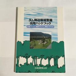 ダム周辺環境整備活用ハンドブック