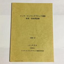 インターロッキングブロック舗装　和英・英和用語集