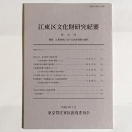 江東区文化財研究紀要　第10号