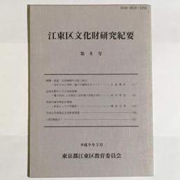 江東区文化財研究紀要　第８号