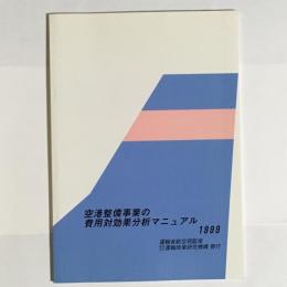 空港整備事業の費用対効果分析マニュアル