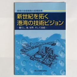 新世紀を拓く港湾の技術ビジョン : 暮らし、海、世界、そして技術 : 港湾の技術開発の長期政策