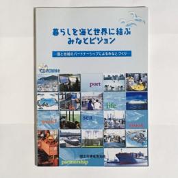 暮らしを海と世界に結ぶみなとビジョン : 国と地域のパートナーシップによるみなとづくり