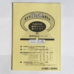 あすの街と港を考える : 次世代の都市づくり港づくりへ
　シリーズ２