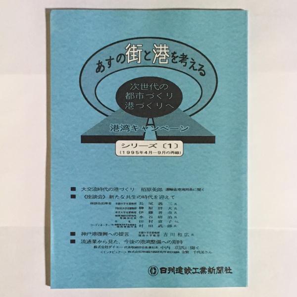 あすの街と港を考える : 次世代の都市づくり港づくりへ シリーズ１ ...