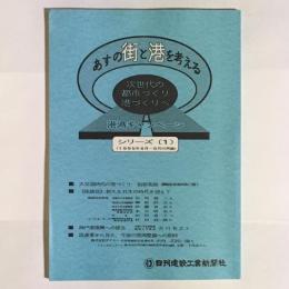 あすの街と港を考える : 次世代の都市づくり港づくりへ
シリーズ１