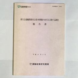 新たな運輸関係社会資本整備のあり方に関する調査報告書