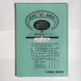 あすの街と港を考える : 次世代の都市づくり港づくりへ
シリーズ３