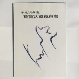 葛飾区環境白書　平成１９年度