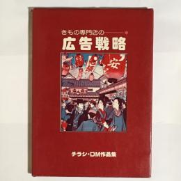 きもの専門店の　広告戦略　チラシ・DM作品集。　