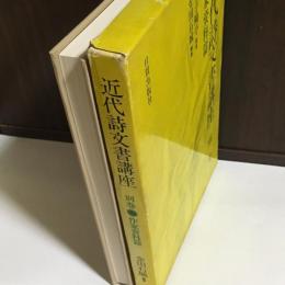 近代詩文書講座