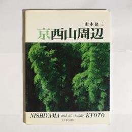 京西山周辺 : 山本建三写真集