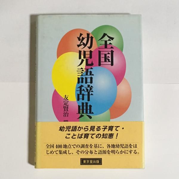 全国幼児語辞典 友定賢治 編 天地人堂 古本 中古本 古書籍の通販は 日本の古本屋 日本の古本屋