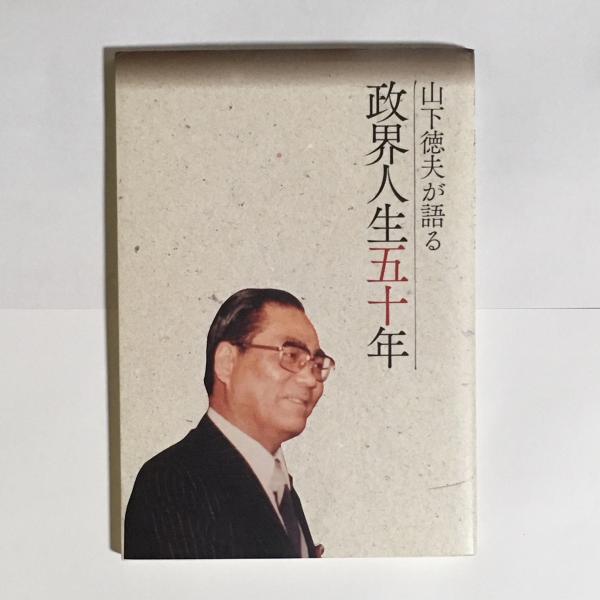 山下徳夫が語る 政界人生五十年 山下徳夫 古本 中古本 古書籍の通販は 日本の古本屋 日本の古本屋