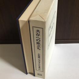 共存への旅立ち : 私家版