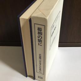 楊柳の牆に : 私家版