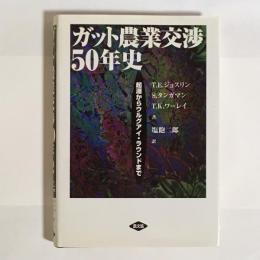 ガット農業交渉50年史 : 起源からウルグアイ・ラウンドまで