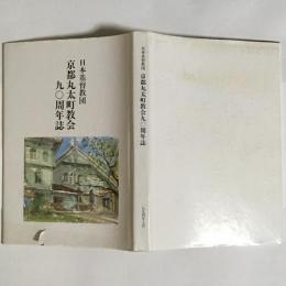 日本基督教団京都丸太町教会九〇周年誌