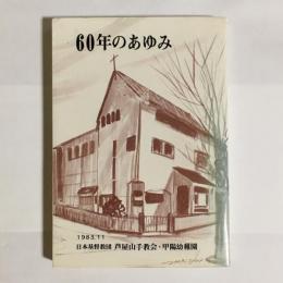 60年のあゆみ　芦屋山手教会・甲陽幼稚園